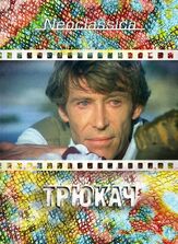 Трюкач из фильмографии Барбара Херши в главной роли.