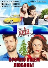 Срочно ищем любовь - лучший фильм в фильмографии Сертан Еркан