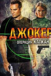 Джокер 2. Операция «Капкан» - лучший фильм в фильмографии Дмитрий Клепацкий