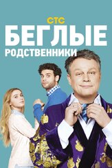 Беглые родственники из фильмографии Анна Андрусенко в главной роли.