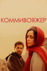 Коммивояжер - лучший фильм в фильмографии Бабак Карими