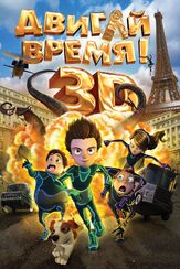 Двигай время! - лучший фильм в фильмографии Дэн Грин