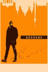 Двойник из фильмографии Тобиас Датум в главной роли.