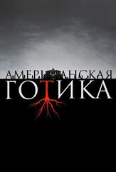 Американская готика - лучший фильм в фильмографии Гленда Браганза