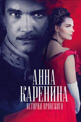 Анна Каренина. История Вронского из фильмографии Юрий Потеенко в главной роли.