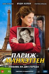 Париж-Манхэттен из фильмографии Вуди Аллен в главной роли.
