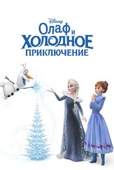 Олаф и холодное приключение - лучший фильм в фильмографии Сара-Николь Роблз
