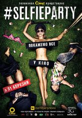 #SELFIEPARTY - лучший фильм в фильмографии Любомир Левицкий
