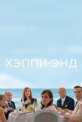 Хэппи-энд из фильмографии Изабель Юппер в главной роли.