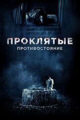 Проклятые. Противостояние из фильмографии Василиса Эльдарова в главной роли.