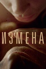 Измена из фильмографии Артур Бесчастный в главной роли.