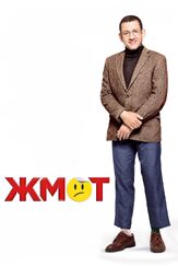 Жмот из фильмографии Клаус Бадельт в главной роли.