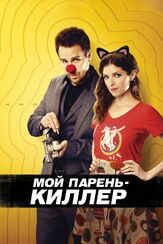 Мой парень — киллер из фильмографии Даниэль Араньо в главной роли.