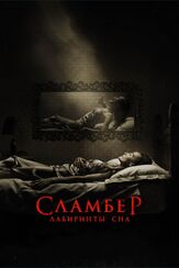 Сламбер: Лабиринты сна из фильмографии Сэм Тротон в главной роли.