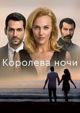 Королева ночи - лучший фильм в фильмографии Седа Акман