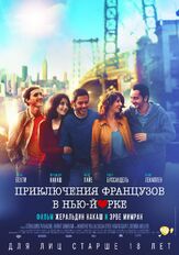 Приключения французов в Нью-Йорке - лучший фильм в фильмографии Джон Гемберлинг