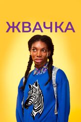 Жвачка - лучший фильм в фильмографии Марк Дэвисон