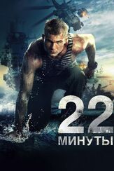 22 минуты - лучший фильм в фильмографии Дмитрий Ендальцев