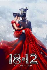 1812: Уланская баллада - лучший фильм в фильмографии Максим Дунаевский