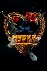 Мурка из фильмографии Юрий Потеенко в главной роли.