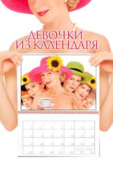 Девочки из календаря из фильмографии Джули Уолтерс в главной роли.