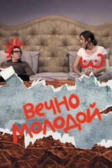 Вечно молодой из фильмографии Марион Котийяр в главной роли.