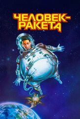 Человек-ракета из фильмографии Роджер Бирнбаум в главной роли.
