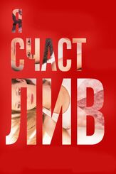 Я счастлив из фильмографии Владимир Селезнев в главной роли.