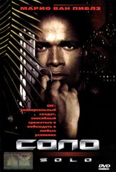 Соло - лучший фильм в фильмографии Хоакин Гарридо