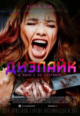 Дизлайк - лучший фильм в фильмографии Иван Капитонов
