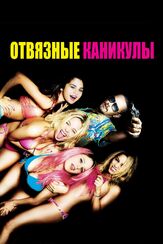 Отвязные каникулы из фильмографии Михаил Георгиу в главной роли.