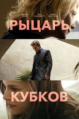 Рыцарь кубков из фильмографии Антонио Бандерас в главной роли.