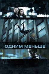 Одним меньше из фильмографии Нильс Сейер в главной роли.