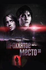 Проклятое место - лучший фильм в фильмографии Анатоль Таубман