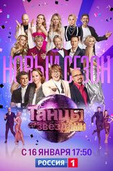 Танцы со звездами - лучший фильм в фильмографии Глафира Тарханова