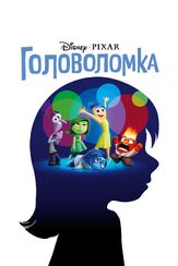 Головоломка - лучший фильм в фильмографии Андреа Датцман