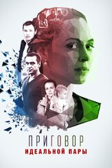 Приговор идеальной пары из фильмографии Влад Ряшин в главной роли.