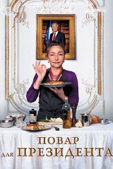 Повар для президента - лучший фильм в фильмографии Брайс Форнье