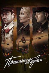 Прощаться не будем - лучший фильм в фильмографии Родион Долгирев