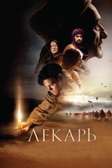 Лекарь: Ученик Авиценны - лучший фильм в фильмографии Доминик Мур