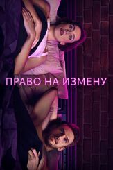 Право на измену - лучший фильм в фильмографии Бриджет Эверетт