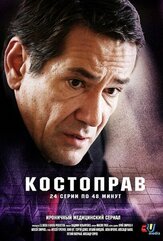 Костоправ из фильмографии Павел Майков в главной роли.