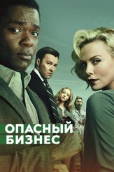 Опасный бизнес из фильмографии Юл Васкес в главной роли.