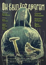 Он был его другом - лучший фильм в фильмографии Иван Мулин