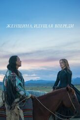 Женщина, идущая впереди - лучший фильм в фильмографии Билл Кэмп