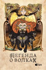 Легенда о волках - лучший фильм в фильмографии Елизавета Бугулова