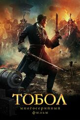 Тобол - лучший фильм в фильмографии Николай Платонов