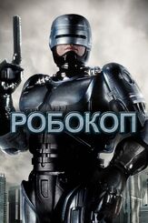 Робокоп из фильмографии Билл Фармер в главной роли.