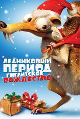 Ледниковый период: Гигантское Рождество из фильмографии Джон Песано в главной роли.