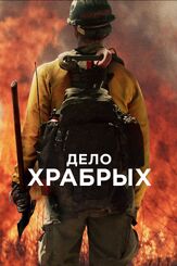 Дело храбрых из фильмографии Олег Куценко в главной роли.